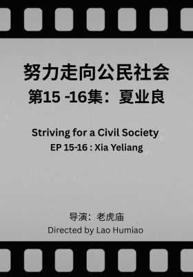Striving for a Civil Society 015 - 016: Xia Yeliang