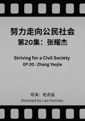 Striving for a Civil Society 020: Zhang Yaojie