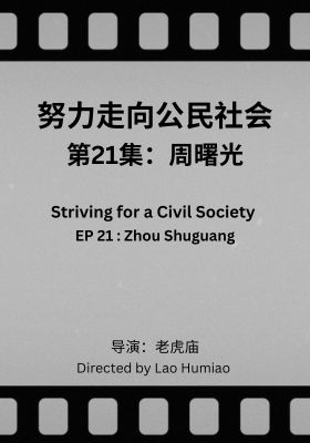 Striving for a Civil Society 021: Zhou Shuguang