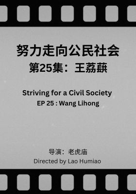 Striving for a Civil Society 025: Wang Lihong
