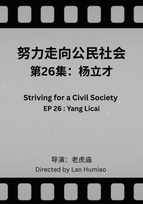 Striving for a Civil Society 026: Yang Licai