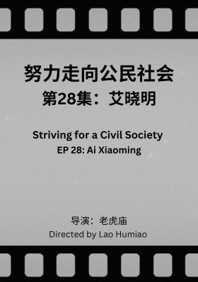 Striving for a Civil Society 028: Ai Xiaoming