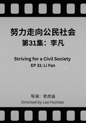 Striving for a Civil Society 031: Li Fan