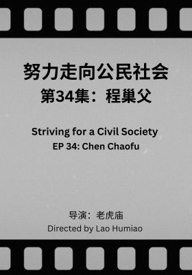 Striving for a Civil Society 034: Cheng Chaofu