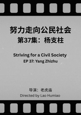 Striving for a Civil Society 037: Yang Zhizhu