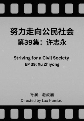 Striving for a Civil Society 039: Xu Zhiyong