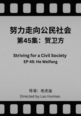 Striving for a Civil Society 045: He Weifang