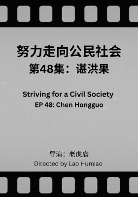 Striving for a Civil Society 048: Chen Hongguo