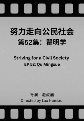 Striving for a Civil Society 052: Qu Mingxue