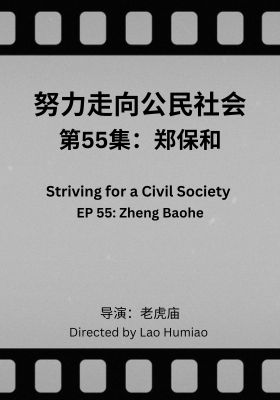 Striving for a Civil Society 055: Zheng Baohe