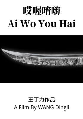Ai Wo You Hai poster