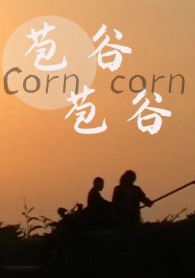 Corn corn poster