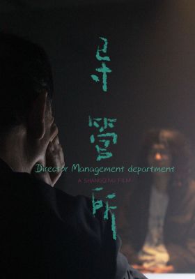  Director Management Department poster