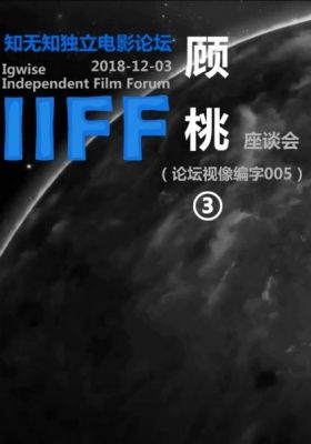 Gu Tao Independent Film Day Forum poster