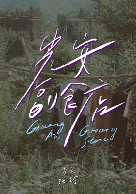 Guangan Grocery Store poster