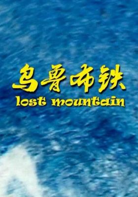 Lost Mountain