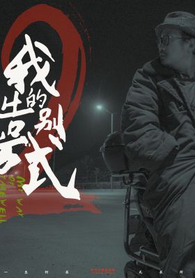 My way of farewell 2 poster