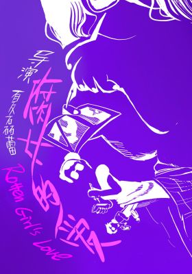 Rotten Girl’s Love poster