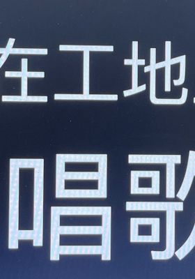 Singing on the construction site 