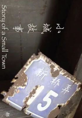 The Story of a Small Town  (Special Screening)