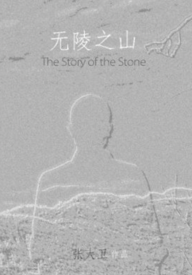 The Story of the Stone poster