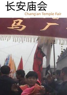 The temple fair in Chang'an poster