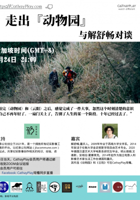 Walk out from the "zoo" -- Talk with Xie Shuchang   poster